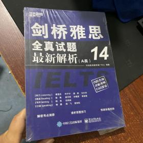 环球教育 剑桥雅思全真试题14最新解析(A类)