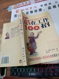 乐在工作100招