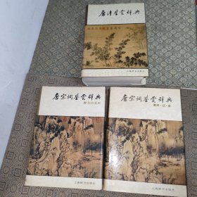 唐宋词鉴赏辞典（唐·五代·北宋+南宋·辽·金）+唐诗鉴赏辞典【三册合售1988年版】