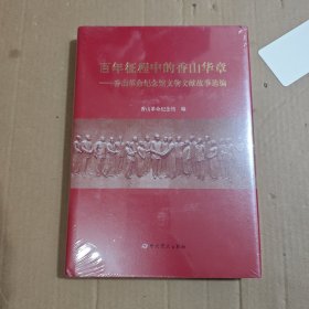 百年征程中的香山华章——香山革命纪念馆文物文献故事选编