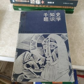 史学知识千题