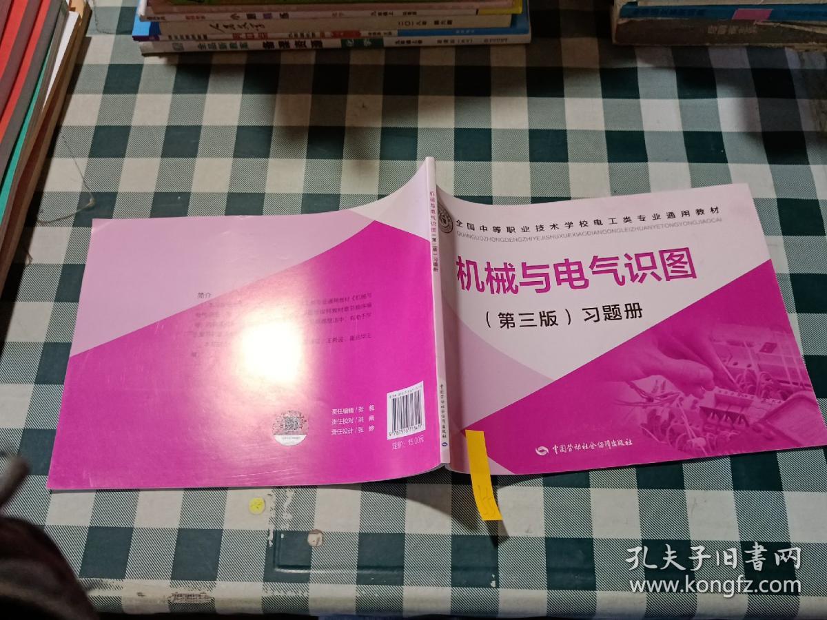 全国中等职业技术学校电工类专业通用教材：机械与电气识图（第3版）习题册