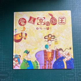 爱盖章的国王［精装］