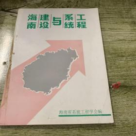 海南建设与系统工程