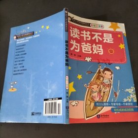 读书不是为爸妈