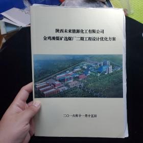 陕西未来能源化工有限公司 金鸡滩煤矿选煤厂二期工程设计优化方案