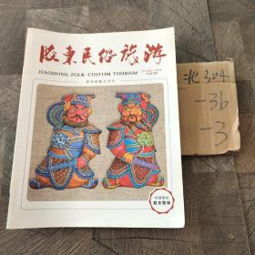 胶东民俗旅游2016年2月~3月刊