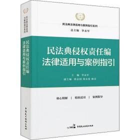 民法典侵权责任编法律适用与案例指引 法律实务 李永军主编