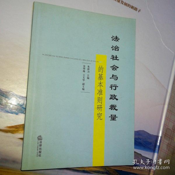 法治社会与行政裁量的基本准则研究