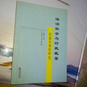 法治社会与行政裁量的基本准则研究