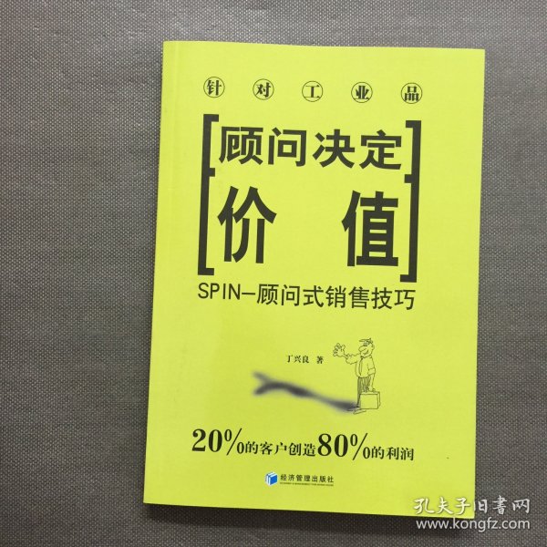 顾问决定价值