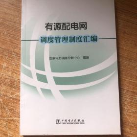 有源配电网调度管理制度汇编