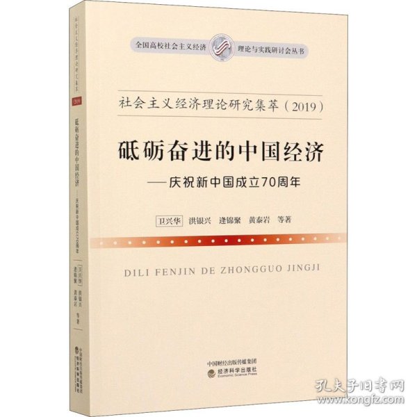 社会主义经济理论研究集萃（2019）·砥砺奋进的中国经济：庆祝新中国成立70周年