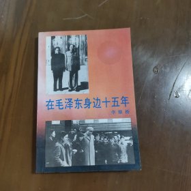 《在毛泽东身边15年》作者签名本b2