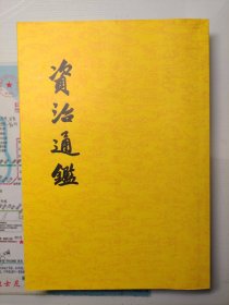 资治通鉴 （20册全）2011年2版带原箱