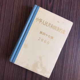 中华人民共和国条约集第47集（2000）【一版一印】