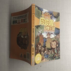 皮皮鲁总动员经典童话系列 皮皮鲁的动物王国 皮皮鲁和大头托托奇遇记
