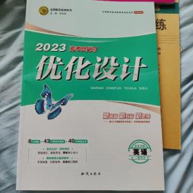 2023高考总复习优化设计英语二轮用书