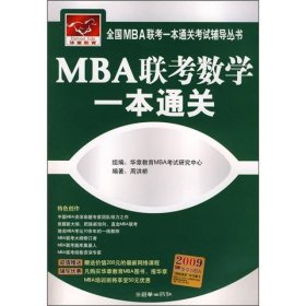 MBA联考数学一本通关周洪桥  编9787505419711