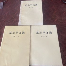 邓小平文选（全三卷）