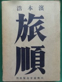 旅顺　　浜本浩 　昭和17年　 六興商会出版部　初版　日露戦争　大连　哈尔滨