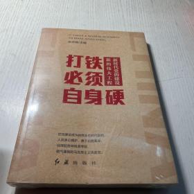 打铁必须自身硬：新时代党的建设新的伟大工程