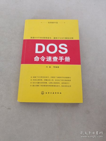 实用掌中宝：DOS命令速查手册