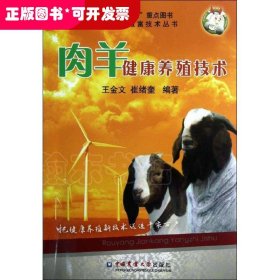 肉羊健康養(yǎng)殖技術(shù)