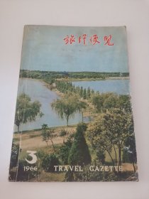 旅行便览1966年第3期（实物拍摄）内有许多图片（卧室小柜子白盒子里存放）