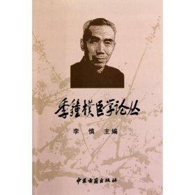 季钟朴医学论丛 李慎 9787801748416
