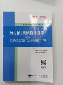 杨可桢 机械设计基础笔记和课后习题 考研真题 详解 第七版