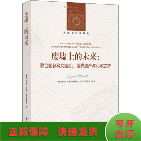 廢墟上的未來(lái):聯(lián)合國(guó)教科文組織、世界遺產(chǎn)與和平之夢(mèng)