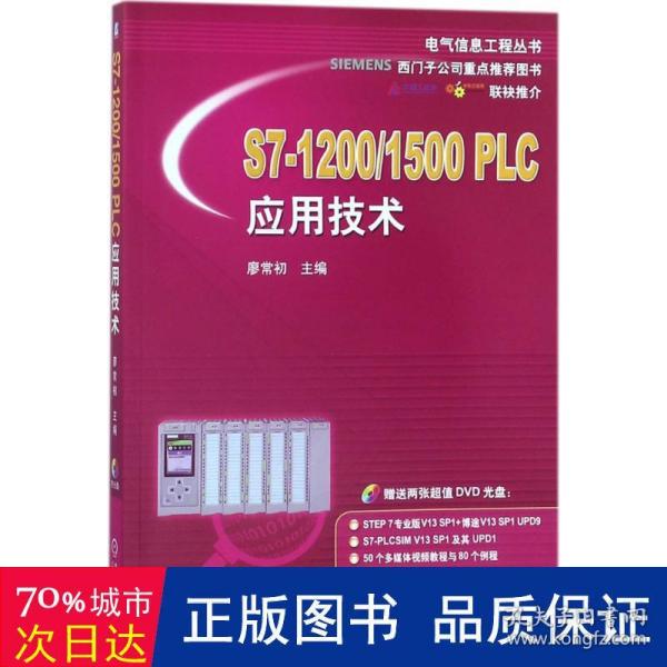 S7-1200/1500 PLC应用技术