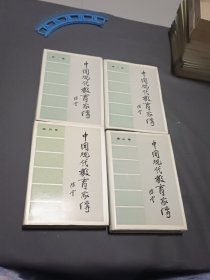 中国现代教育家传（精装）1-4卷【四本合售】