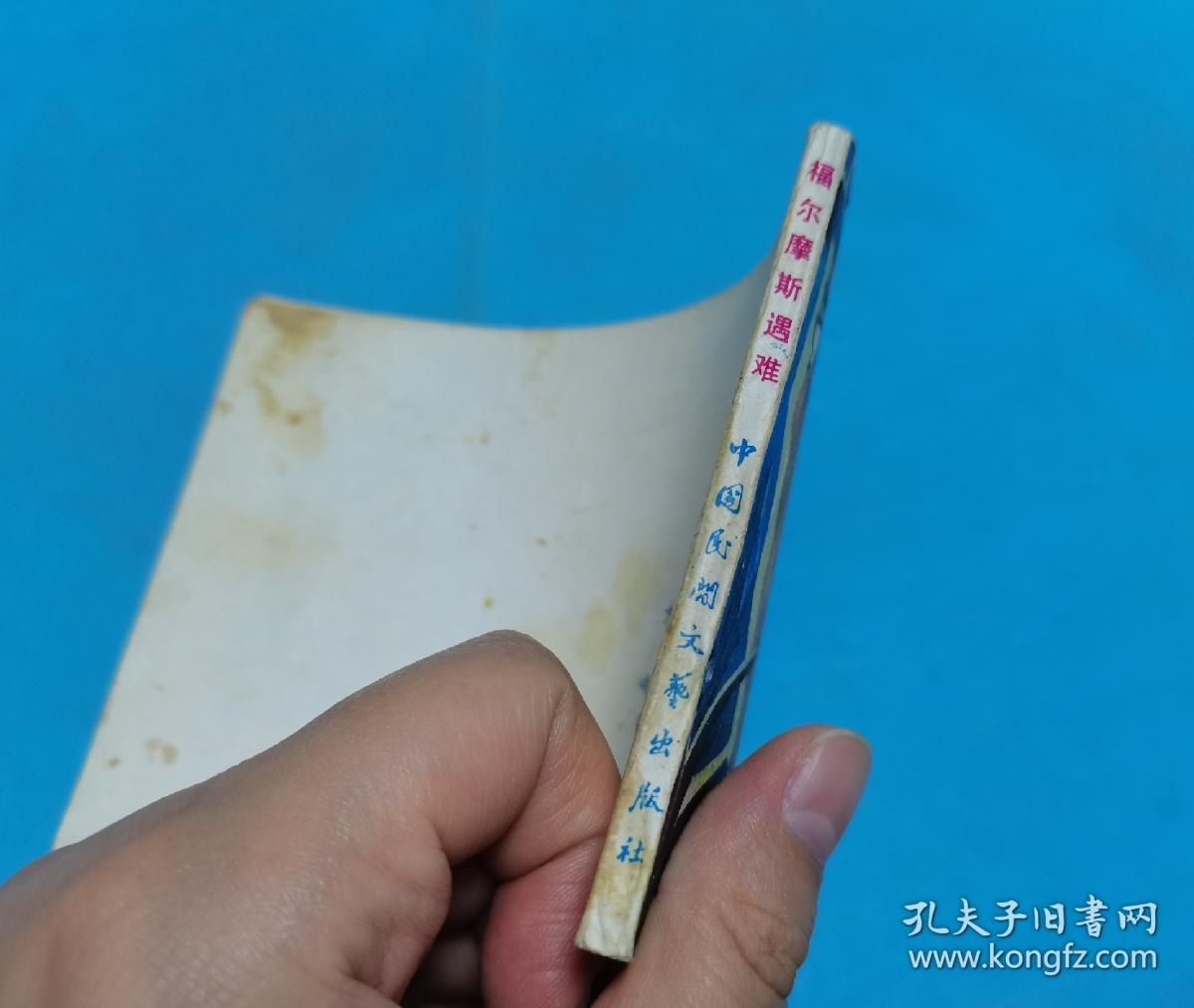 大侦探福尔摩斯(五)福尔摩斯遇难