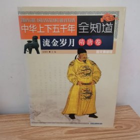 中华上下五千年全知道（近代卷） 3本合售