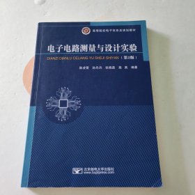 电子电路测量与设计实验（第二版）