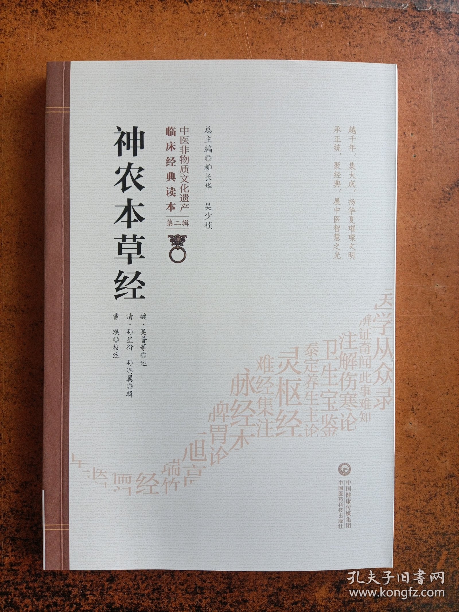 神农本草经[中医非物质文化遗产临床经典读本（第二辑）]