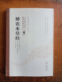 神农本草经[中医非物质文化遗产临床经典读本（第二辑）]