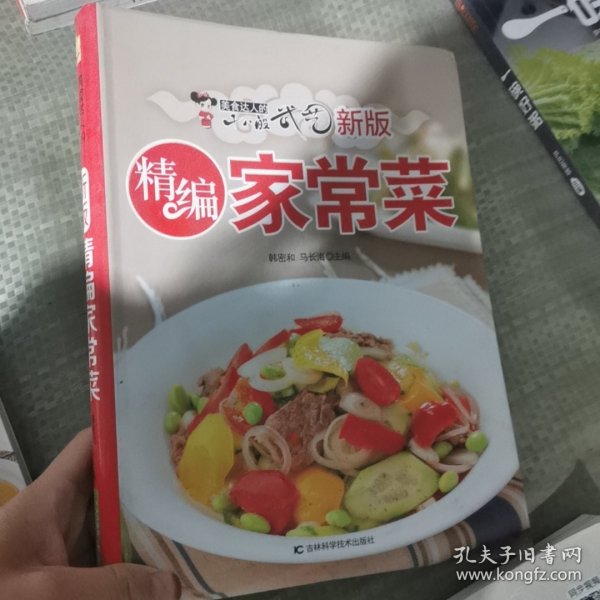 新版精编家常菜：美食达人的十八般武艺