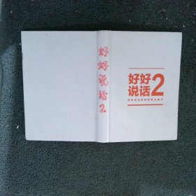 好好说话2：简单有效的高情商沟通术