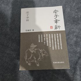 老子聿新