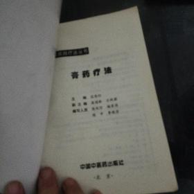 膏药疗法——中国民间疗法丛书