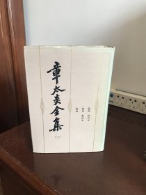 章太炎全集 三（朱维铮签名赠书）