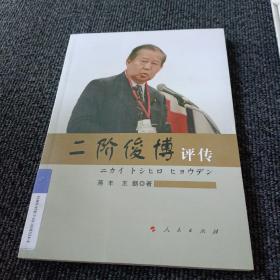 二阶俊博评传