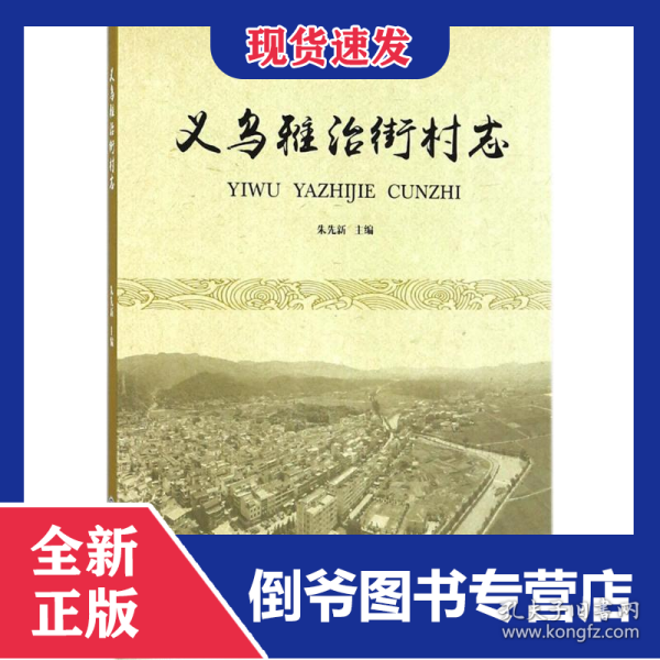 义乌雅治街村志