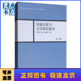 区域文化与文学研究集刊(第5辑)