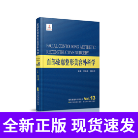 整形美容外科学全书——面部轮廓整形美容外科学