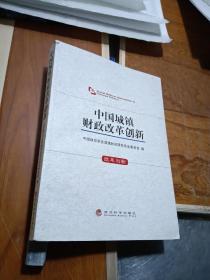 中国城镇财政改革创新