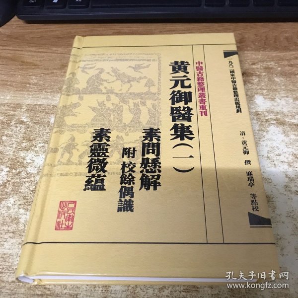 中医古籍整理丛书重刊黄元御医集素问悬解  附 校余偶识  素灵微蕴